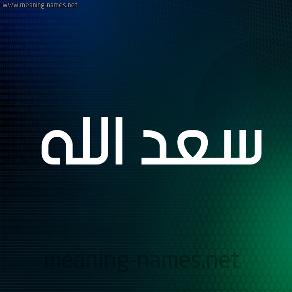 شكل 8 صوره ديجيتال للإسم بخط عريض صورة اسم سعد الله SAD-ALLH